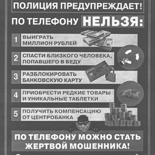 ПОЛИЦИЯ ПРЕДУПРЕЖДАЕТ